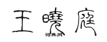 陳聲遠王曉庭篆書個性簽名怎么寫