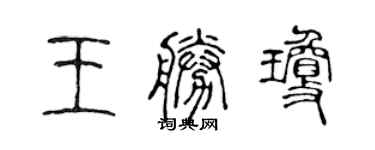 陳聲遠王勝瓊篆書個性簽名怎么寫