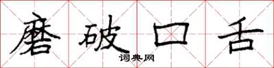 袁強磨破口舌楷書怎么寫