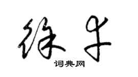 梁錦英徐幸草書個性簽名怎么寫