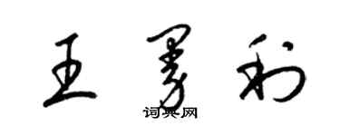 梁錦英王曼利草書個性簽名怎么寫