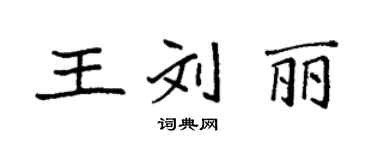 袁強王劉麗楷書個性簽名怎么寫