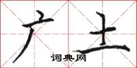 駱恆光廣土楷書怎么寫