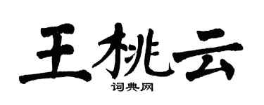 翁闓運王桃雲楷書個性簽名怎么寫