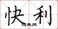 荊霄鵬快利楷書怎么寫