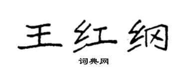 袁強王紅綱楷書個性簽名怎么寫