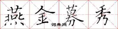 黃華生燕金募秀楷書怎么寫