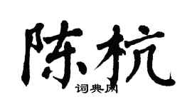翁闓運陳杭楷書個性簽名怎么寫