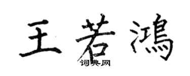 何伯昌王若鴻楷書個性簽名怎么寫