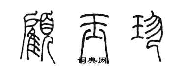 陳墨顧玉珍篆書個性簽名怎么寫