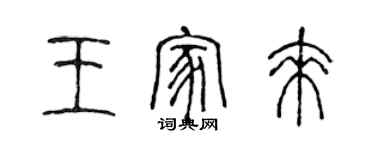 陳聲遠王家來篆書個性簽名怎么寫