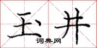 龐中華玉井楷書怎么寫