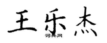 丁謙王樂傑楷書個性簽名怎么寫