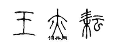 陳聲遠王亦耘篆書個性簽名怎么寫