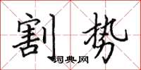 田英章割勢楷書怎么寫
