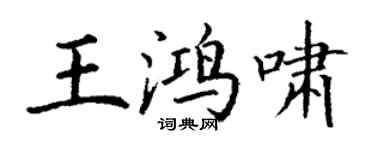 丁謙王鴻嘯楷書個性簽名怎么寫