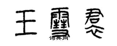 曾慶福王雪裙篆書個性簽名怎么寫