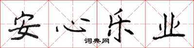 侯登峰安心樂業楷書怎么寫