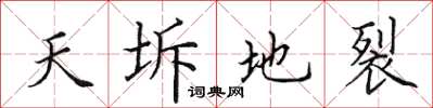 田英章天坼地裂楷書怎么寫
