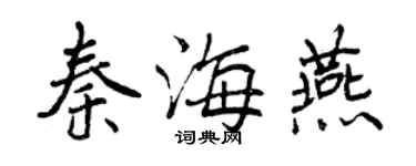 曾慶福秦海燕行書個性簽名怎么寫