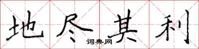 侯登峰地盡其利楷書怎么寫