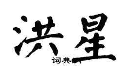 翁闓運洪星楷書個性簽名怎么寫