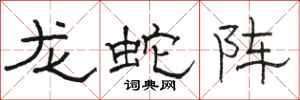 駱恆光龍蛇陣隸書怎么寫