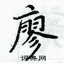 周炳元寫的硬筆楷書廖