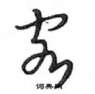 鄧散木寫的硬筆行書客