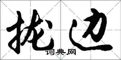 胡問遂攏邊行書怎么寫