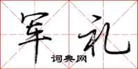荊霄鵬軍禮行書怎么寫