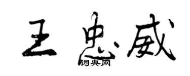 曾慶福王忠威行書個性簽名怎么寫