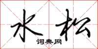 荊霄鵬水松行書怎么寫