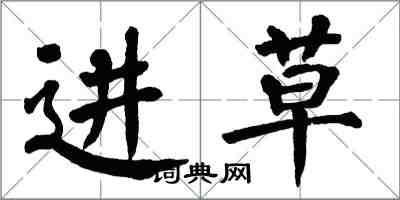 翁闓運進草楷書怎么寫