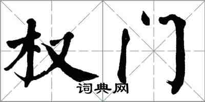 翁闓運權門楷書怎么寫