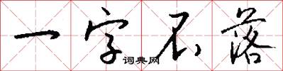 一字不落怎么寫好看