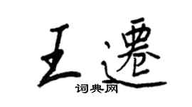 王正良王遷行書個性簽名怎么寫