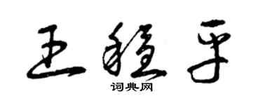 曾慶福王穩平草書個性簽名怎么寫