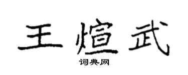 袁強王煊武楷書個性簽名怎么寫