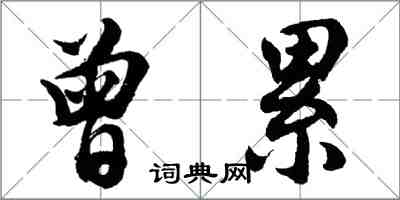 胡問遂曾累行書怎么寫