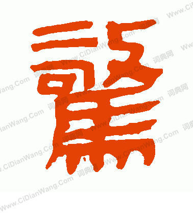 馬王堆帛書寫的驚