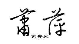 梁錦英蕭萍草書個性簽名怎么寫