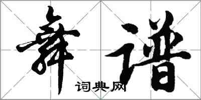 胡問遂舞譜行書怎么寫