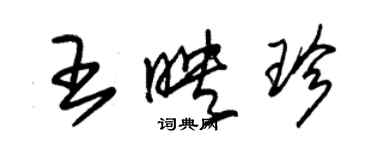 朱錫榮王映珍草書個性簽名怎么寫