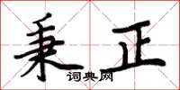 周炳元秉正楷書怎么寫