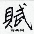 幛硬筆楷書書法字典_幛鋼筆楷書字帖