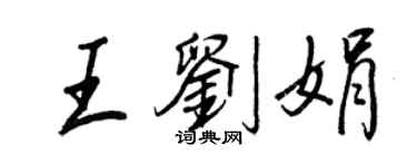 王正良王劉娟行書個性簽名怎么寫