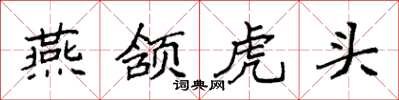 袁強燕頷虎頭楷書怎么寫