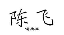 袁強陳飛楷書個性簽名怎么寫
