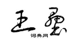 曾慶福王壘草書個性簽名怎么寫